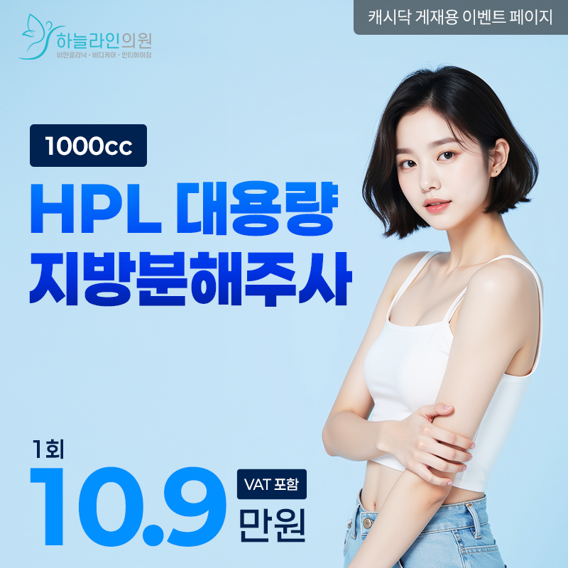 HPL 대용량 지방분해주사 이벤트 썸네일 이미지