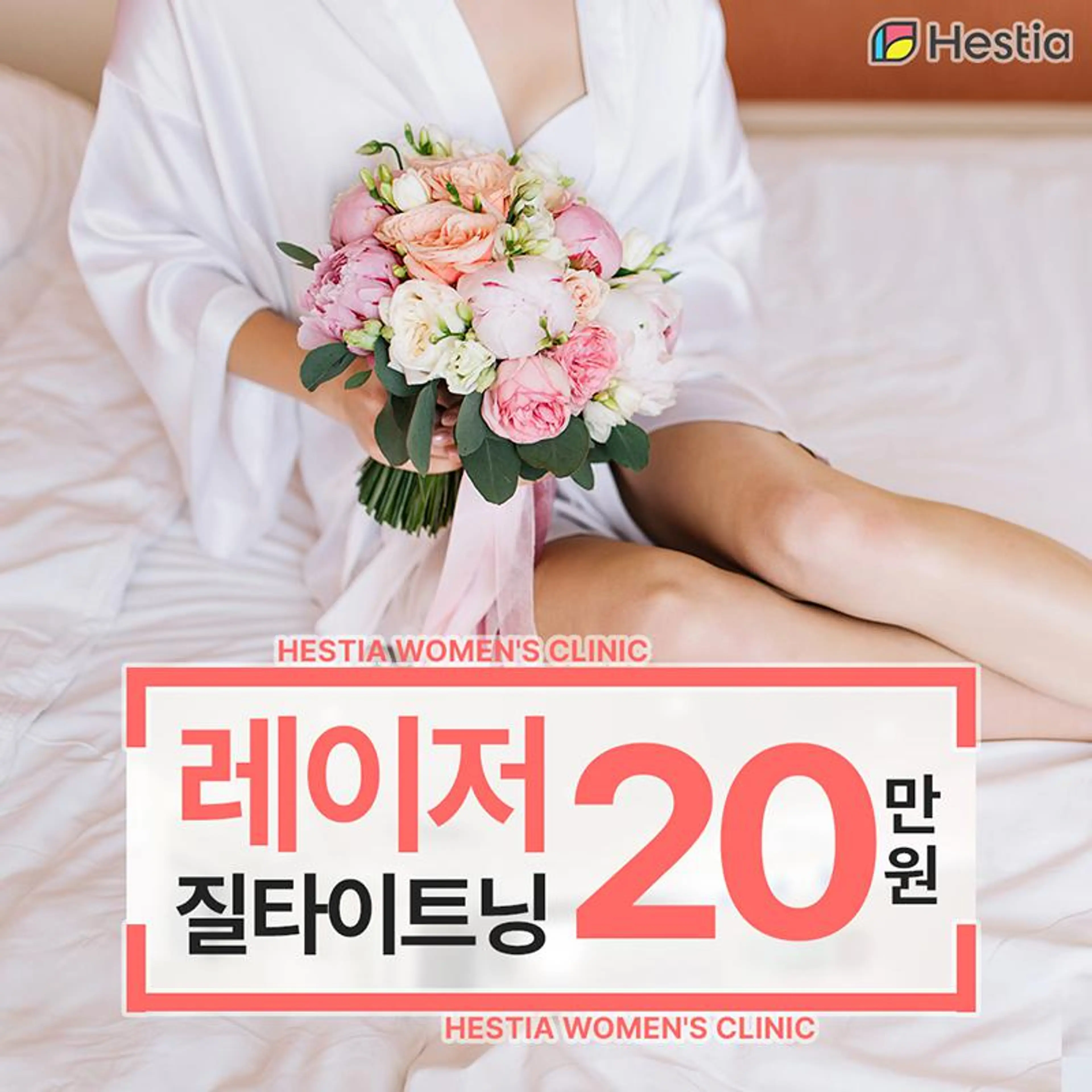 소문난 레이저 질타이트닝