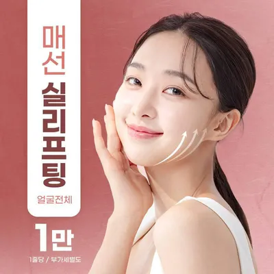 매선(실리프팅) 얼굴 전체 20만원~ 이벤트 썸네일 이미지