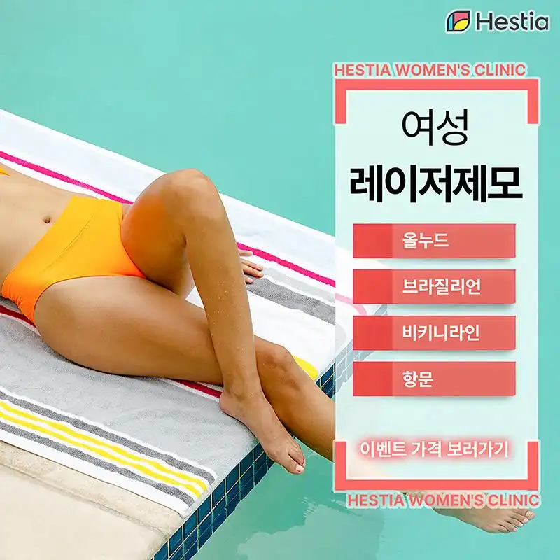 소문난 외음부제모 패키지