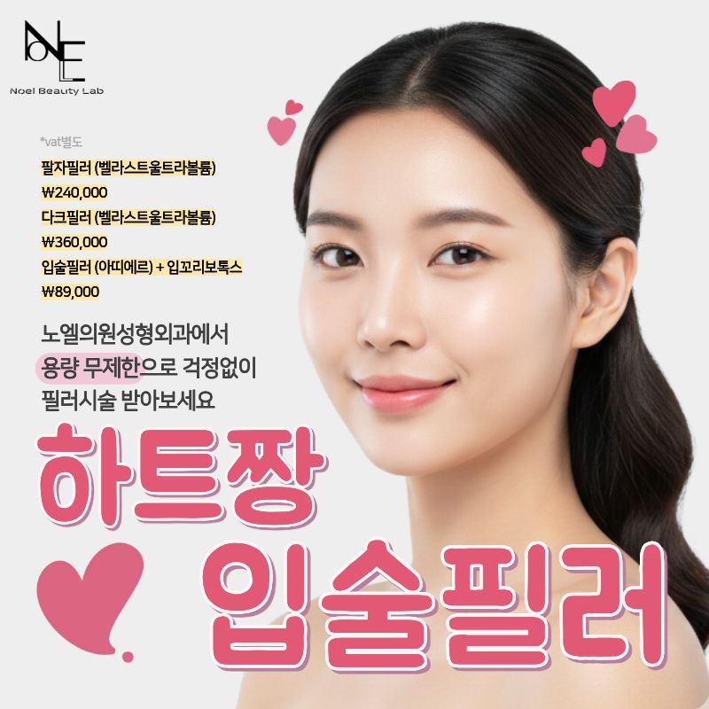 [강남역] 노엘의원 하트짱 입술필러