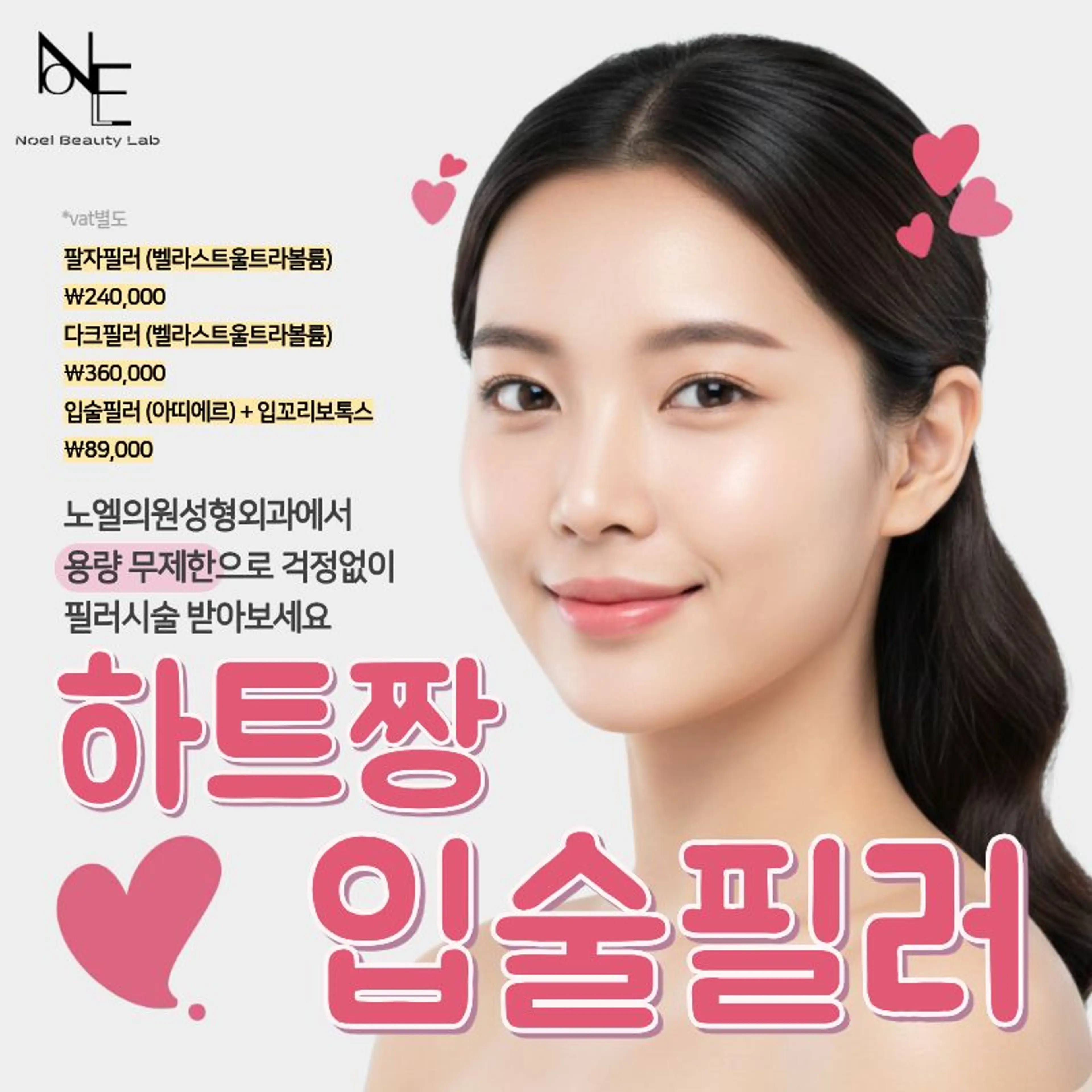 [강남역] 노엘의원 하트짱 입술필러