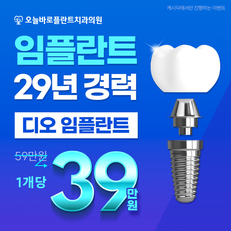 대전 임플란트 정상가 59만원 -> 39만원! 이벤트 썸네일 이미지