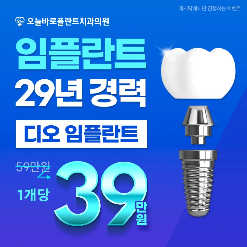 대전 임플란트 정상가 59만원 -> 39만원!