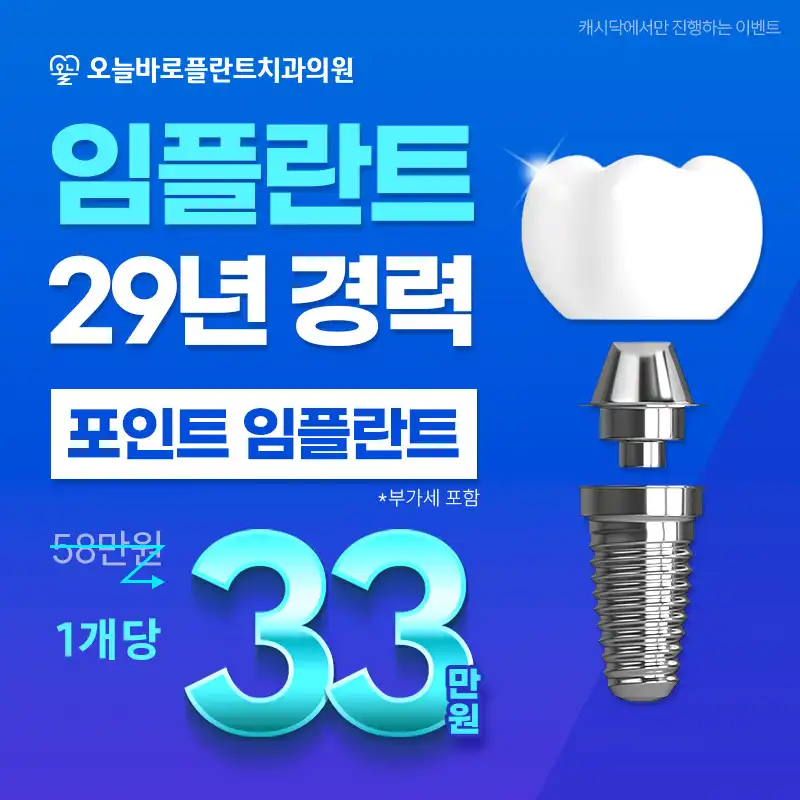 오늘바로플란트치과의원 대전 임플란트 정상가 58만원 -> 33만원! 시술 이미지