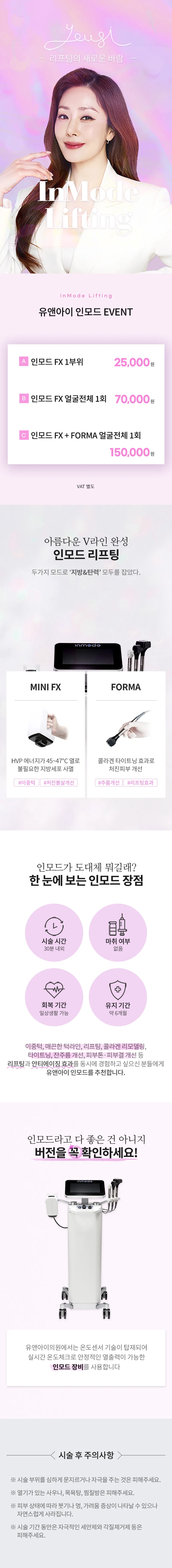 유앤아이의원 명동점 명동) V라인 만드는 인모드 리프팅 이벤트, 시술 상세 이미지