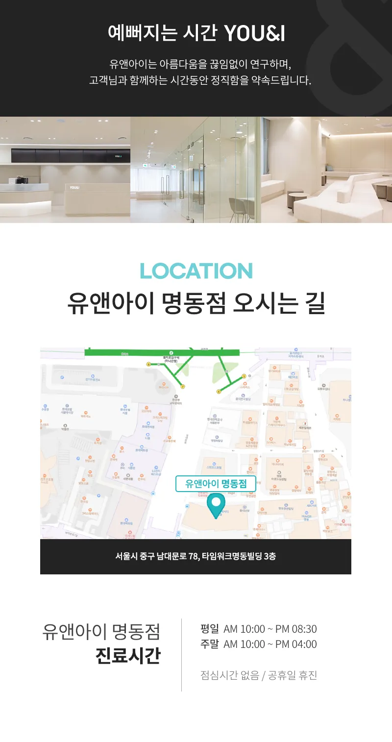 유앤아이의원 명동점 명동) 주름&사각턱&바디 보톡스 이벤트, 시술 상세 이미지