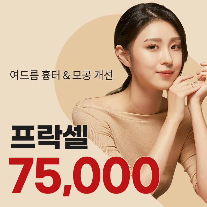 명동) 여드름 흉터&모공 프락셀 이벤트 썸네일 이미지