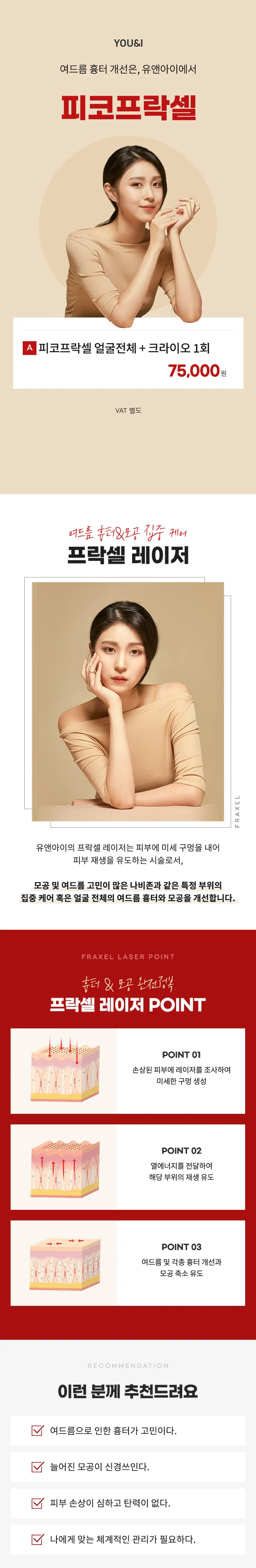 유앤아이의원 명동점 명동) 여드름 흉터&모공 프락셀 이벤트, 시술 상세 이미지
