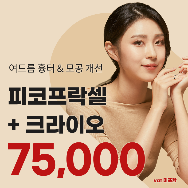 명동) 여드름 흉터&모공 프락셀 이벤트 썸네일 이미지