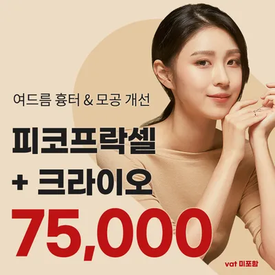 명동) 여드름 흉터&모공 프락셀 이벤트 썸네일 이미지