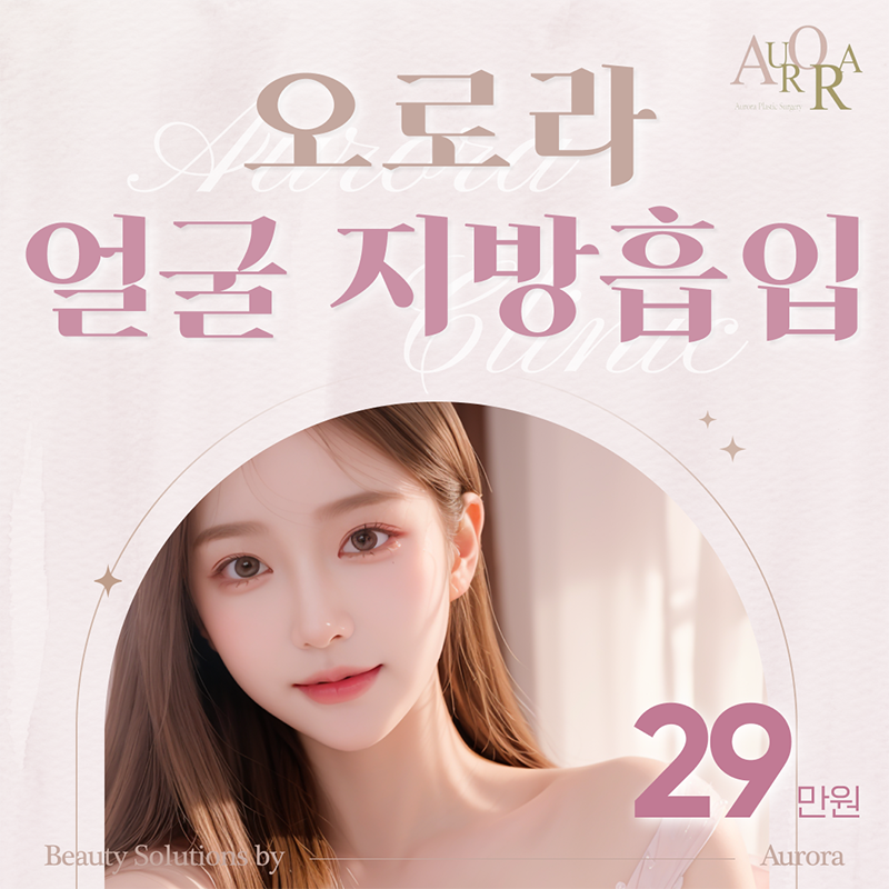 오로라 얼굴지방흡입 이벤트 썸네일 이미지