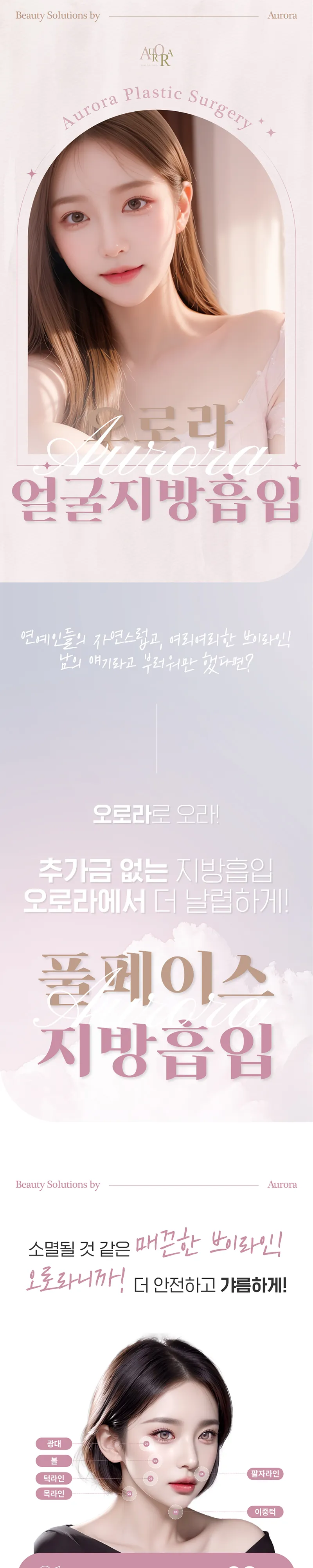 오로라의원 오로라 얼굴지방흡입 이벤트, 시술 상세 이미지