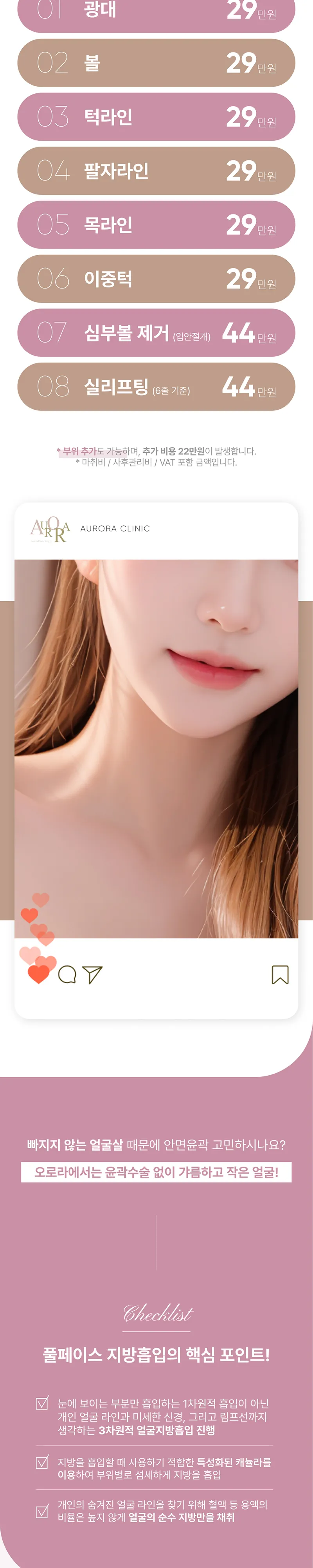 오로라의원 오로라 얼굴지방흡입 이벤트, 시술 상세 이미지