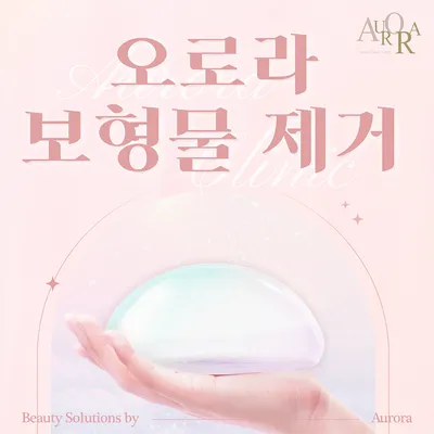 보형물&이물질제거 이벤트 썸네일 이미지