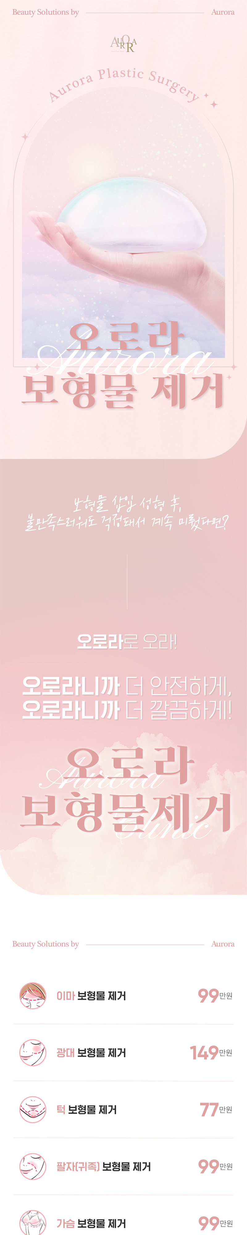 오로라의원 보형물&이물질제거 이벤트, 시술 상세 이미지