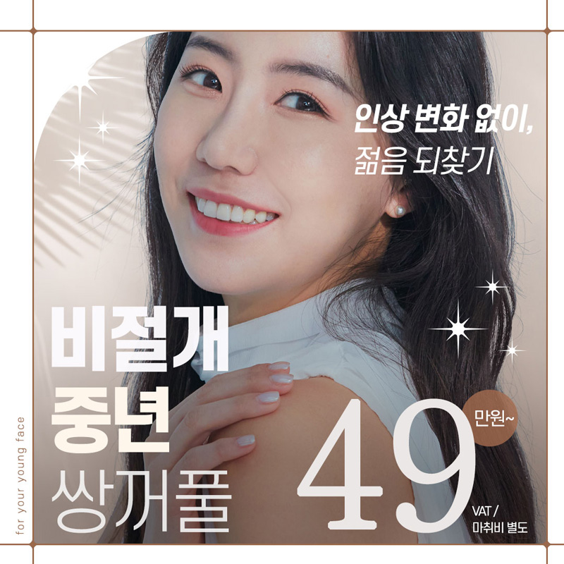 인상변화 없는 비절개 중년 쌍꺼풀 이벤트 썸네일 이미지