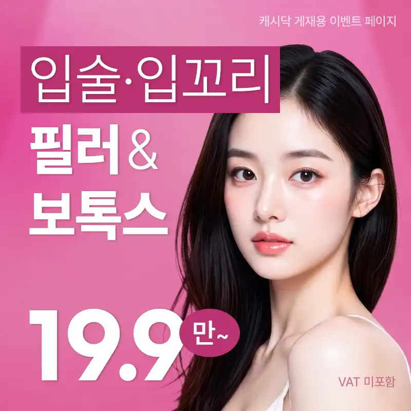 입술필러&입꼬리보톡스