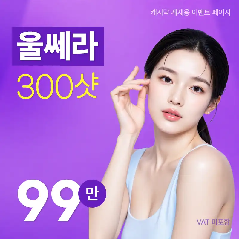 울쎄라 300샷