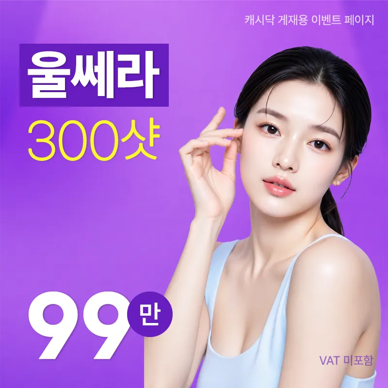 울쎄라 300샷