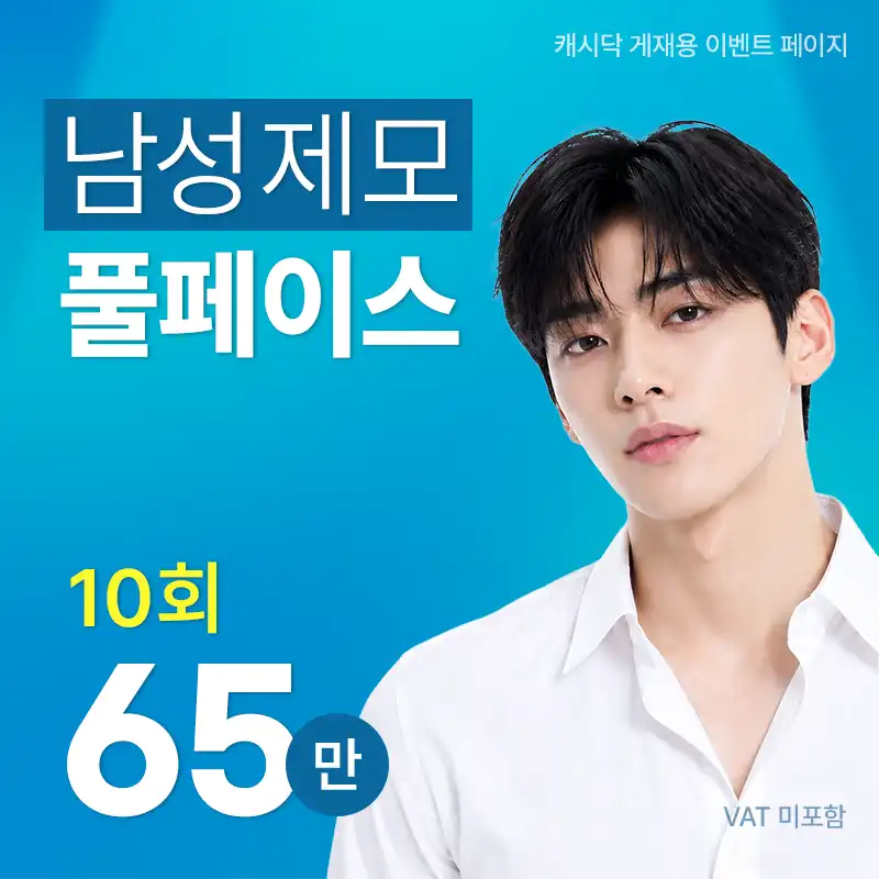 남성 풀페이스 제모 10회