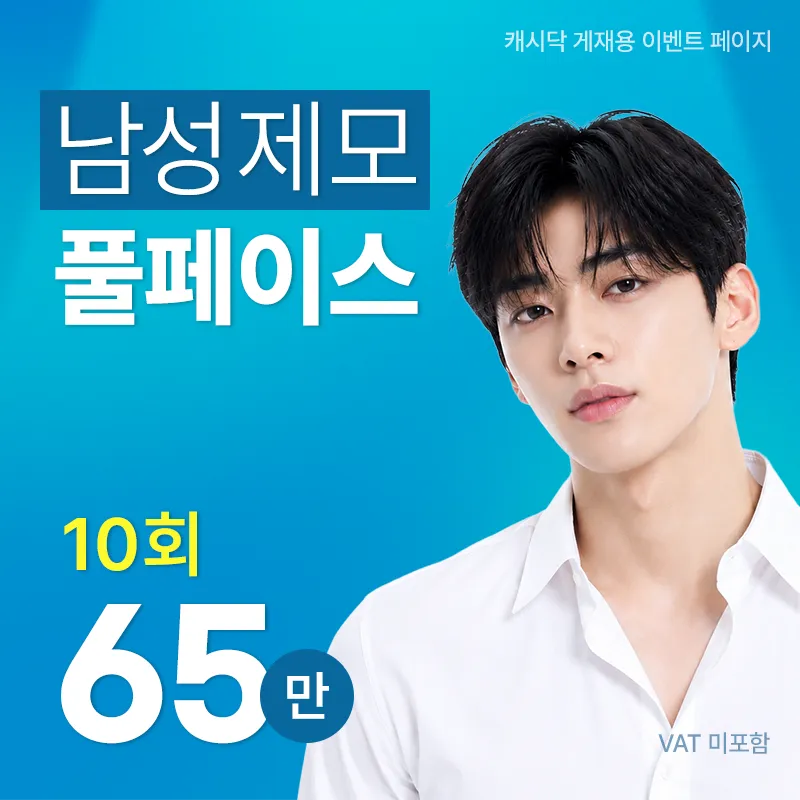 남성 풀페이스 제모 10회
