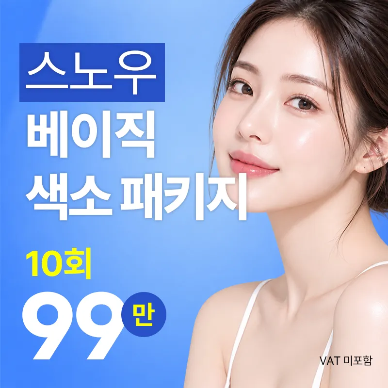 베이직 색소 10주 패키지