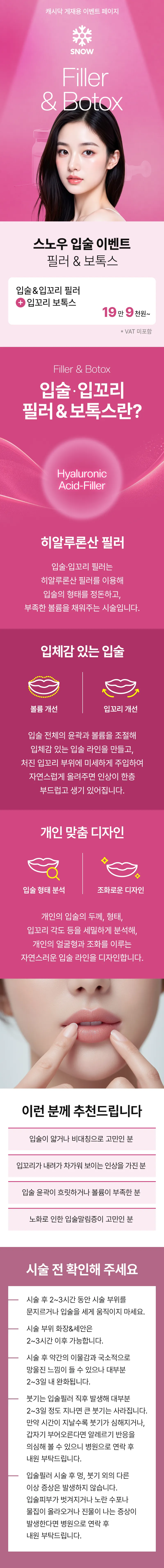 입술필러&입꼬리보톡스