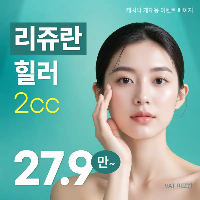 리쥬란 힐러