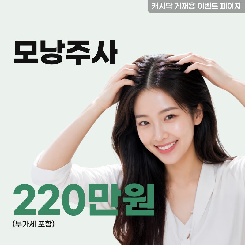 모멘텀 모낭주사 이벤트 이벤트 썸네일 이미지
