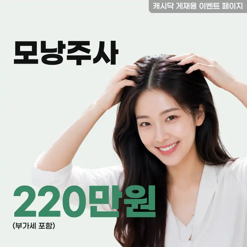 모멘텀 모낭주사 이벤트