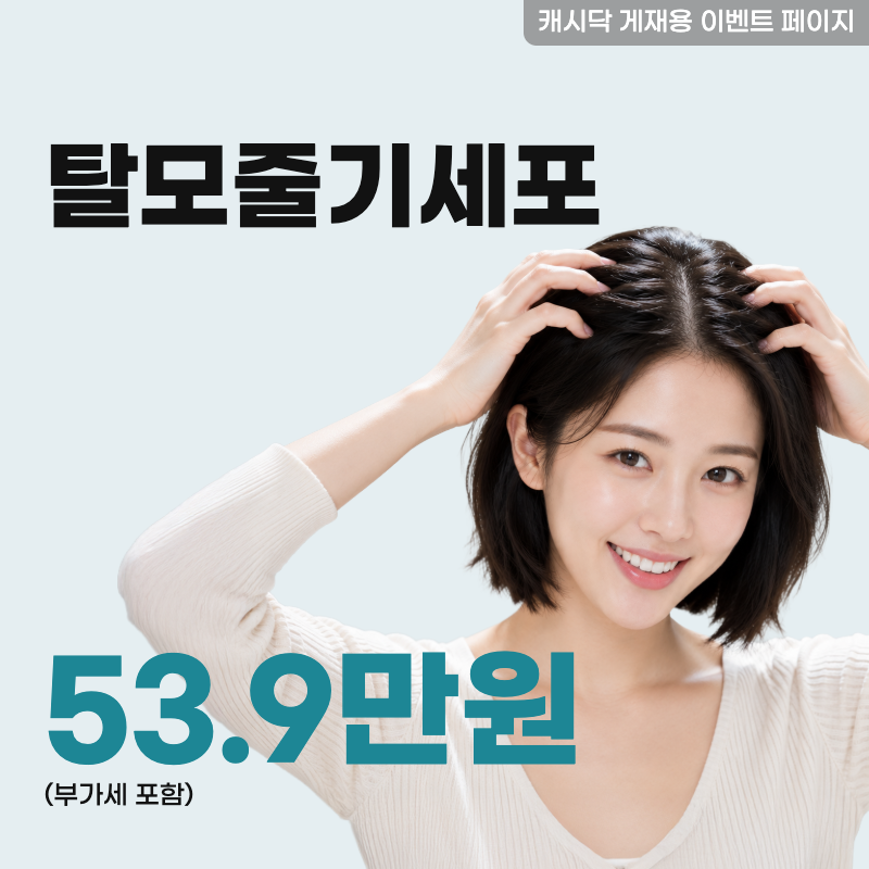 탈모줄기세포치료 이벤트 이벤트 썸네일 이미지