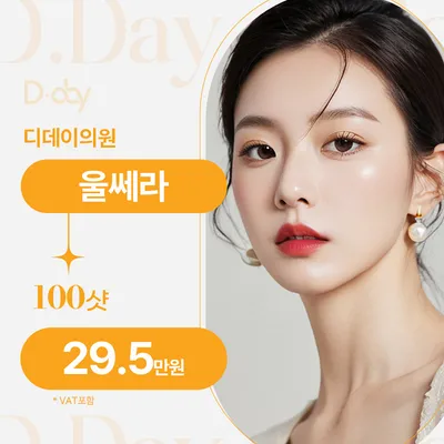 프리미엄 리프팅 울쎄라 100샷 이벤트 썸네일 이미지