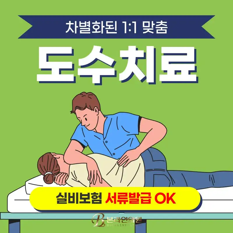 통증의 원인을 개선해주는 도수치료