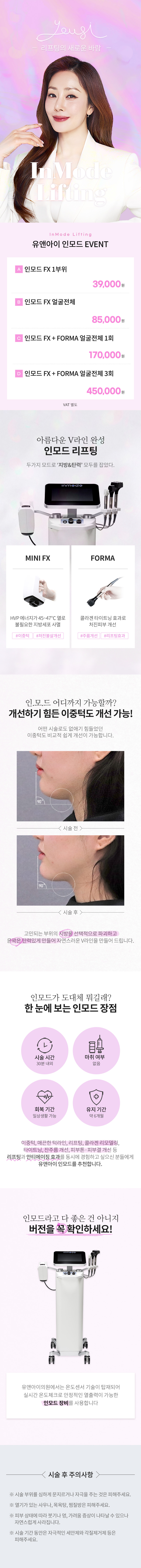 유앤아이의원 창원점 창원) V라인 만드는 인모드 리프팅 이벤트, 시술 상세 이미지