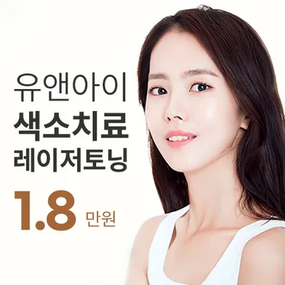 창원) 인기 색소 토닝 모음 이벤트 썸네일 이미지