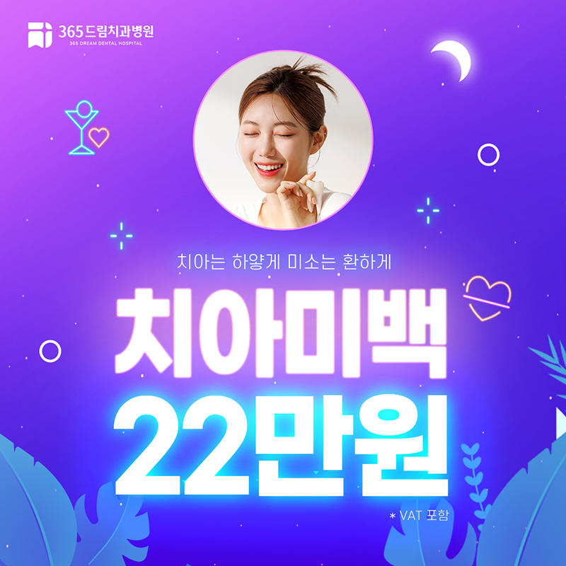 부산 365드림치과병원 치아미백 3회 이벤트 썸네일 이미지