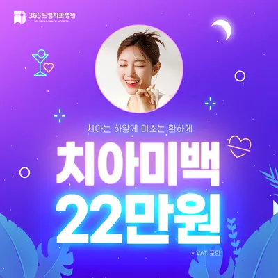 부산 365드림치과병원 치아미백 3회 이벤트 썸네일 이미지
