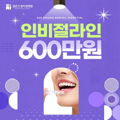365드림치과병원 투명교정 인비절라인 이벤트 썸네일 이미지