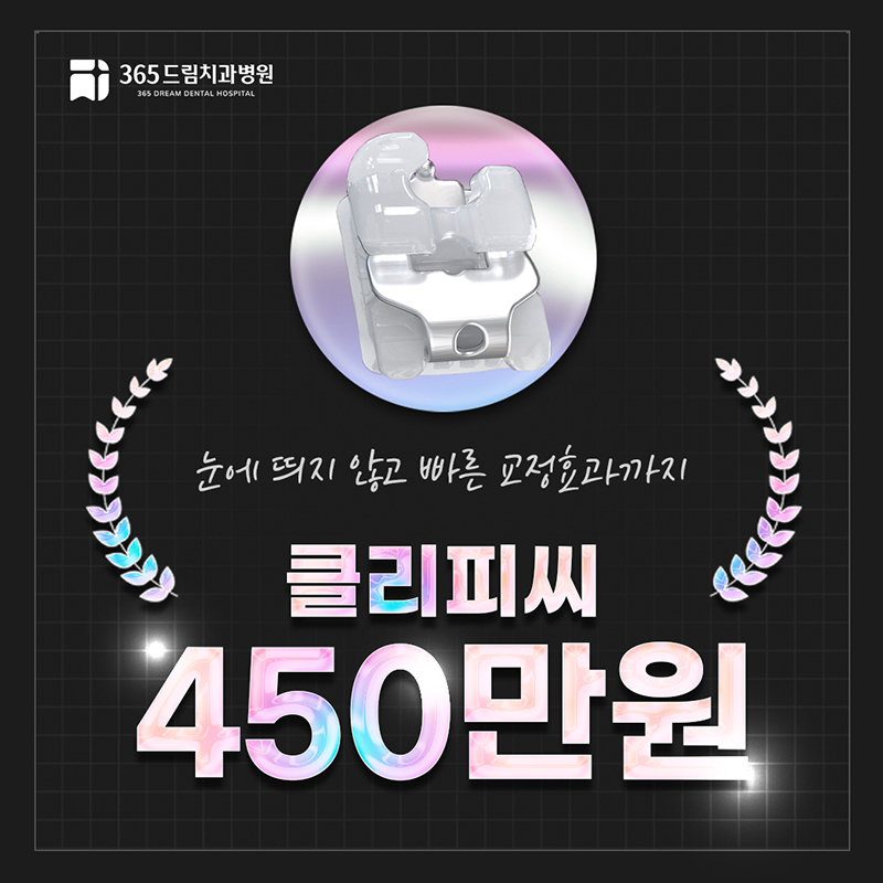 365드림치과병원 클리피씨 치아교정  이벤트 썸네일 이미지