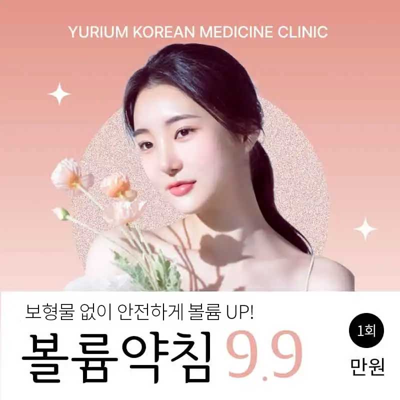 유리움 볼륨약침 이벤트 썸네일 이미지