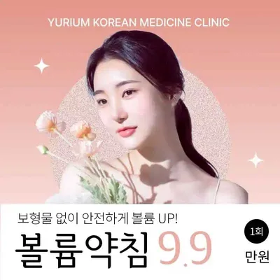 유리움 볼륨약침 이벤트 썸네일 이미지