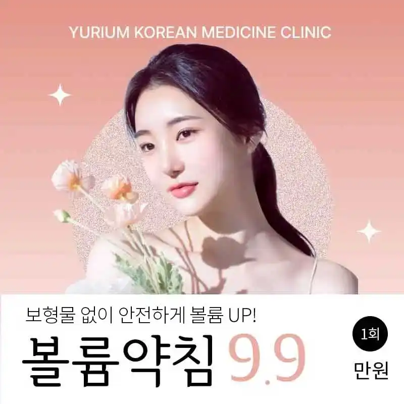 유리움 볼륨약침