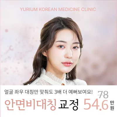 유리움 안면비대칭 교정 이벤트 썸네일 이미지