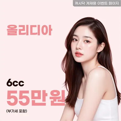 오래가는 볼륨감, 콜라겐부스터 올리디아 6cc 이벤트 썸네일 이미지