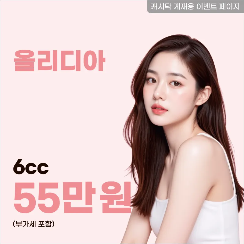 오래가는 볼륨감, 콜라겐부스터 올리디아 6cc