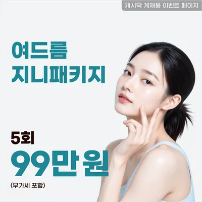 나에게 꼭맞는 커스텀 여드름시술! 여드름 지니패키지5회 이벤트 썸네일 이미지