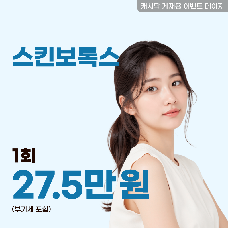 쫀쫀한 피부결, 잔주름 개선 알라딘 스킨보톡스 1회 이벤트 썸네일 이미지