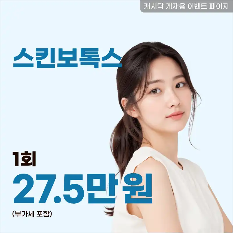 쫀쫀한 피부결, 잔주름 개선 알라딘 스킨보톡스 1회