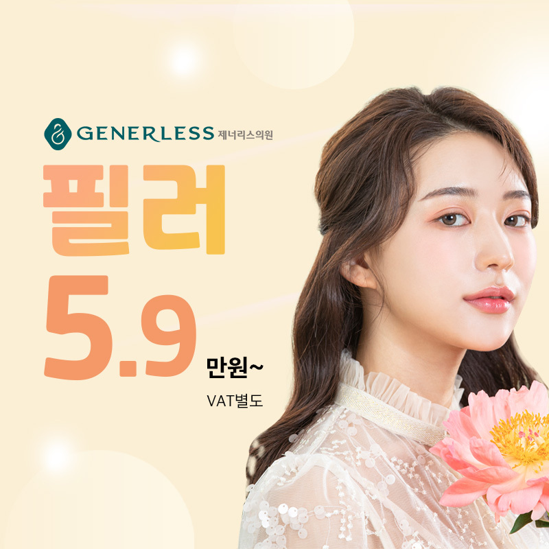 제너리스의원 연신내 필러 이벤트 이벤트 썸네일 이미지